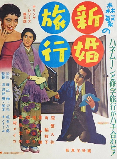 Póster de Morishige's Honeymoon