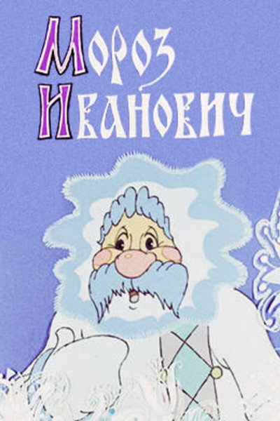 Póster de Moroz Ivanovich