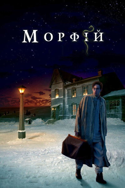 Póster de Morphine