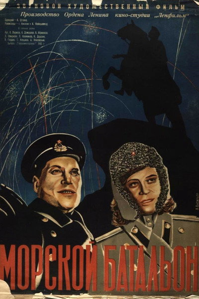 Póster de Morskoy batalion