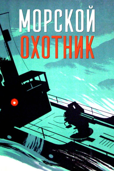 Póster de Morskoy okhotnik