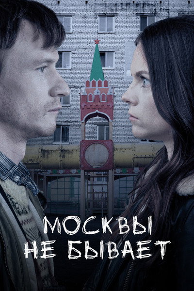 Póster de Moscow Does Not Happen