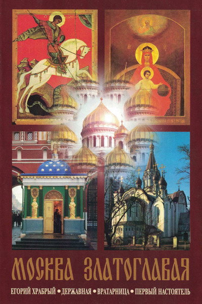 Póster de Moscow Golden-Domed