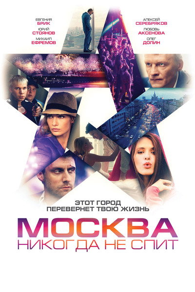 Póster de Moscow Never Sleeps