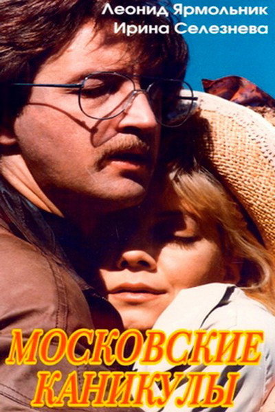 Póster de Moskovskie kanikuly