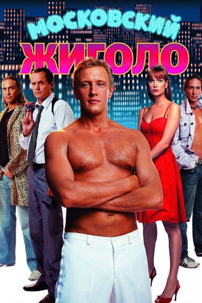 Póster de Moskovskiy zhigolo