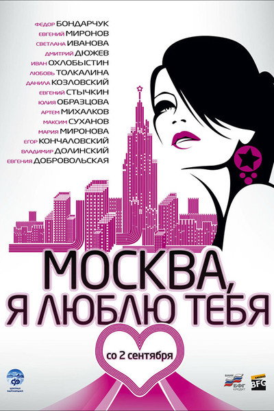 Póster de Moskva, ya lyublyu tebya!