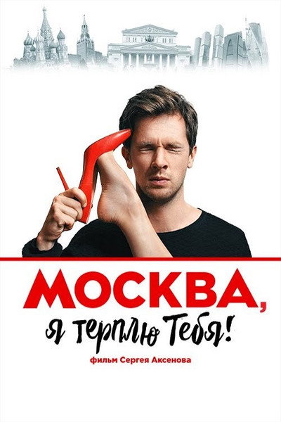 Póster de Moskva, ya terplyu tebya