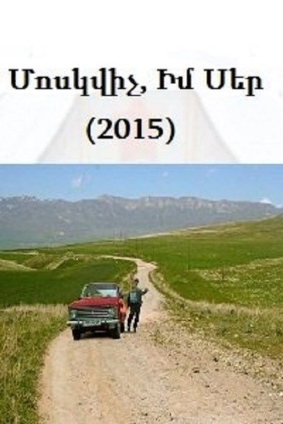 Póster de Moskvich, My Love