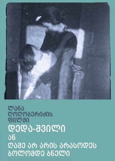 Póster de Mother and Daughter or the Night Is Never Complete