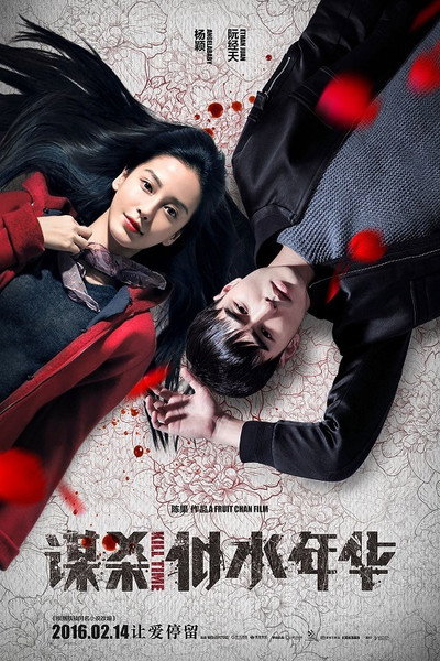 Póster de Mou sha si shui nian hua
