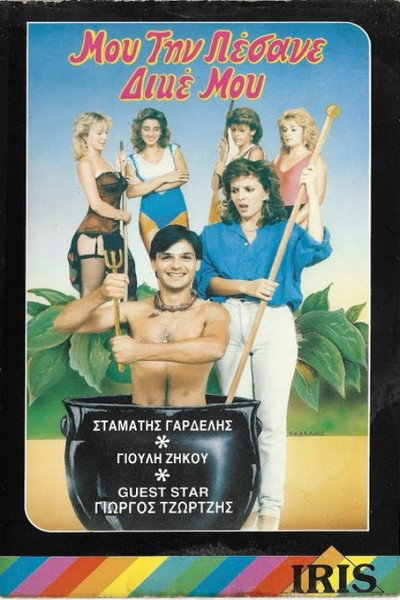 Póster de Mou tin pesane, dike mou