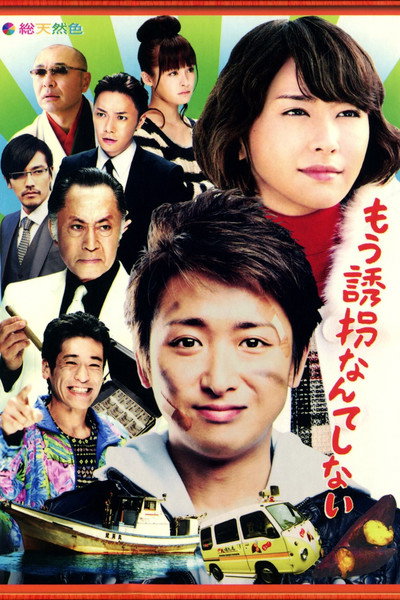 Póster de Mou yuukainante shinai