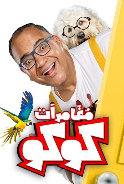 Póster de Moughamarat Koko
