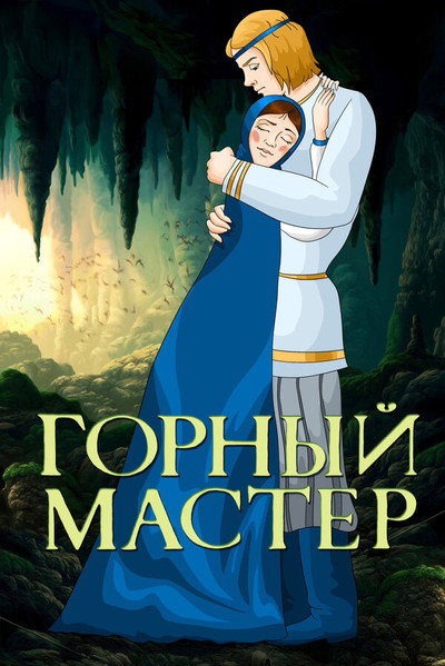 Póster de Mountain Master