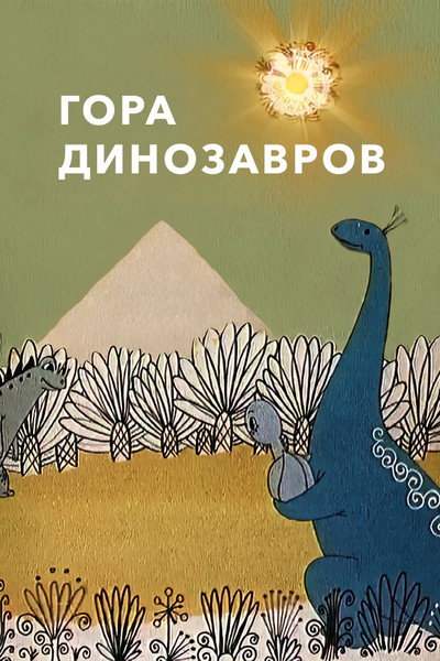 Póster de Mountain of Dinosaurs