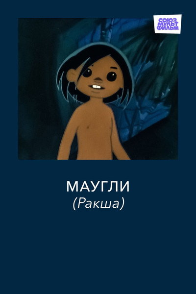 Póster de Mowgli. Raksha