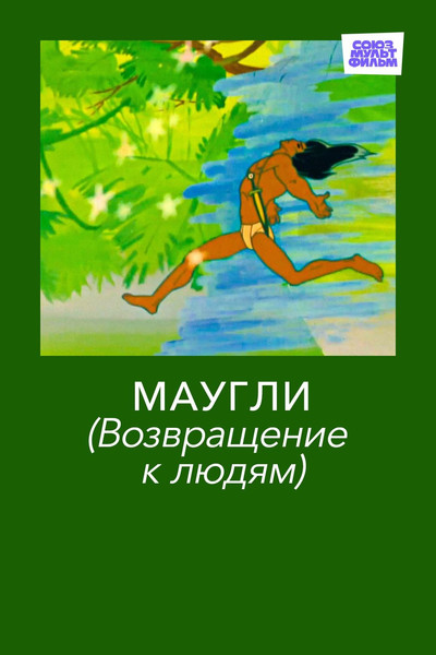 Póster de Mowgli. Return to the People