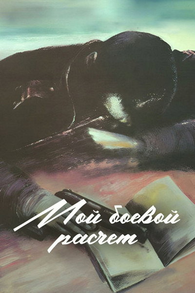 Póster de Moy boevoy rashchyot