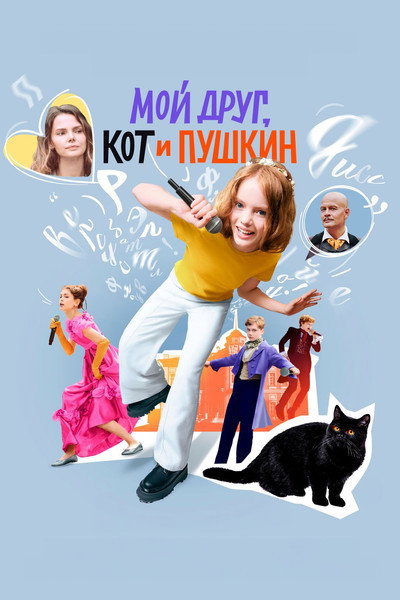 Póster de Moy drug, kot i Pushkin