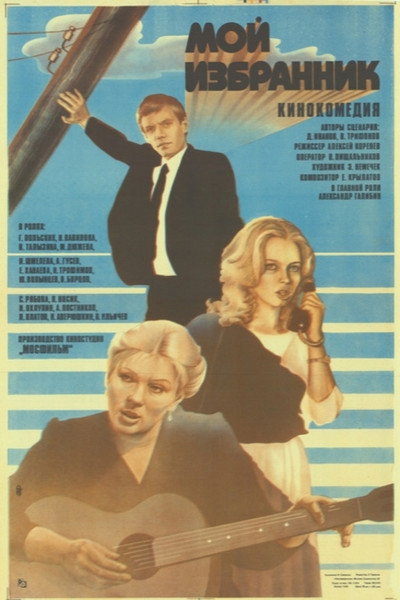 Póster de Moy izbrannik