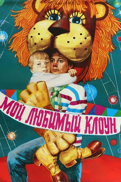 Póster de Moy lyubimyy kloun