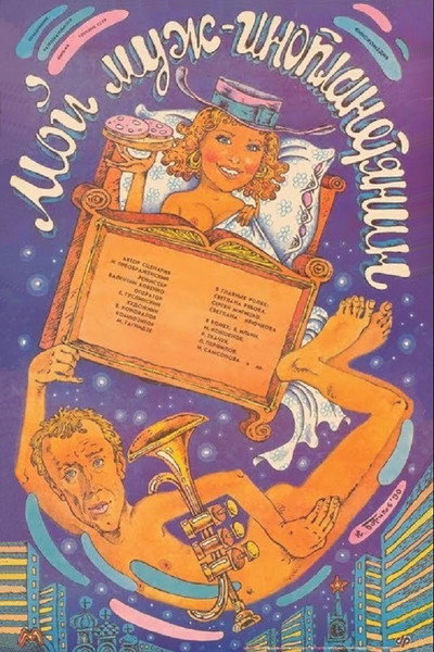 Póster de Moy muzh - inoplanetyanin