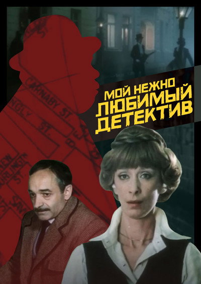 Póster de Moy nezhno lyubimyy detektiv