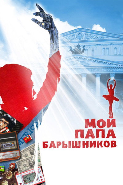 Póster de Moy papa Baryshnikov