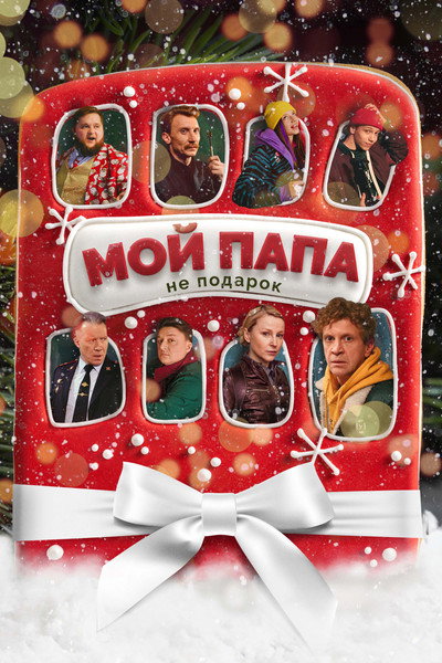 Póster de Moy papa ne podarok