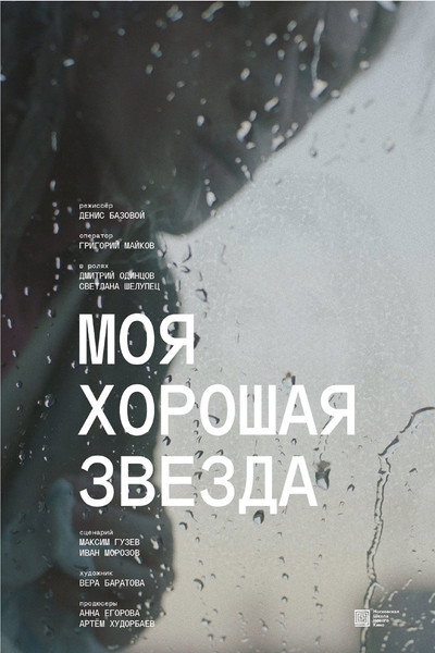 Póster de Moya khoroshaya zvezda