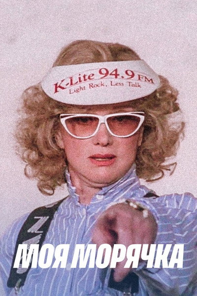 Póster de Moya moryachka