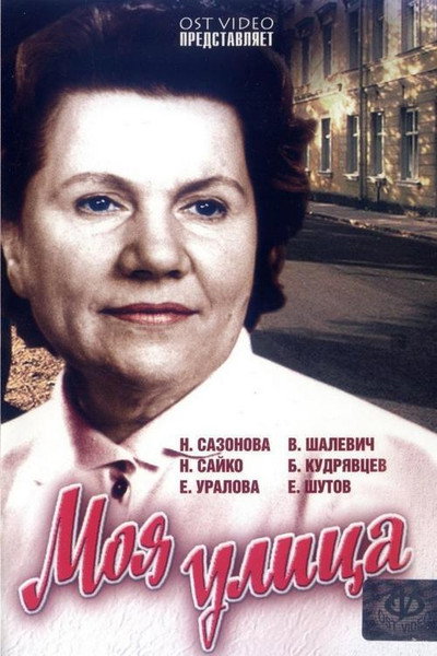 Póster de Moya ulitsa