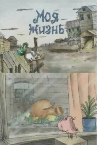 Póster de Moya zhizn