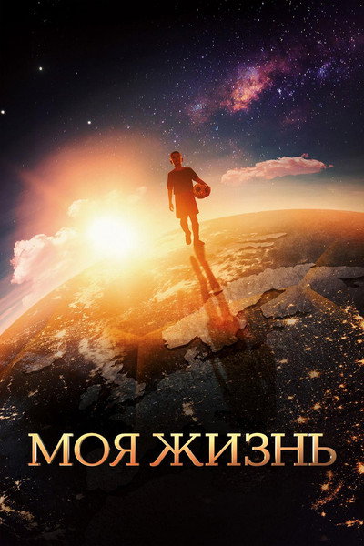 Póster de Moya zhizn