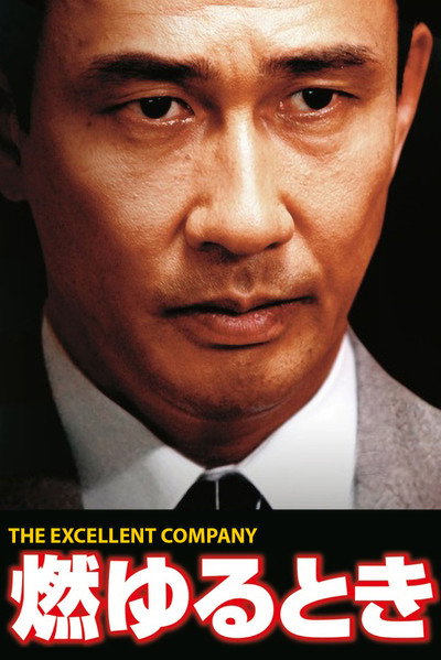 Póster de Moyuru Toki: The Excellent Company