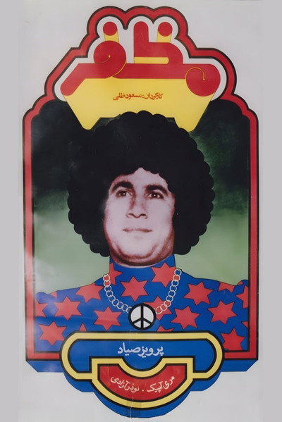 Póster de Mozafar