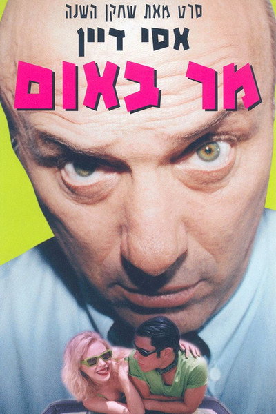 Póster de Mr. Baum