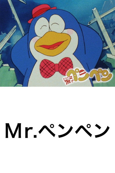 Póster de Mr. Pen Pen