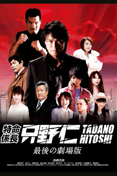 Póster de Mr. Tadano's Secret Mission: From Japan with Love