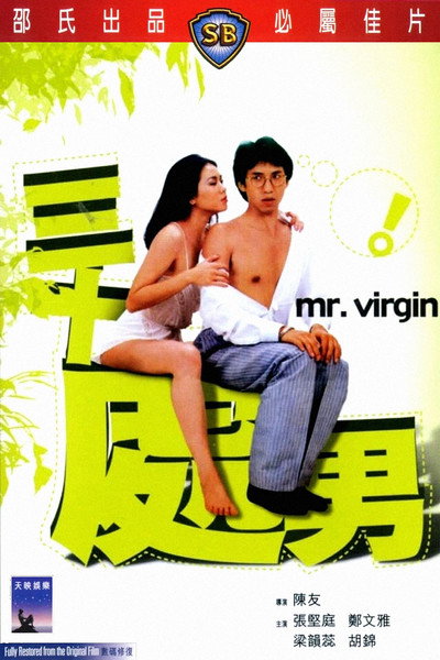 Póster de Mr. Virgin