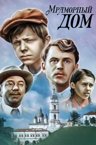 Póster de Mramornyy dom