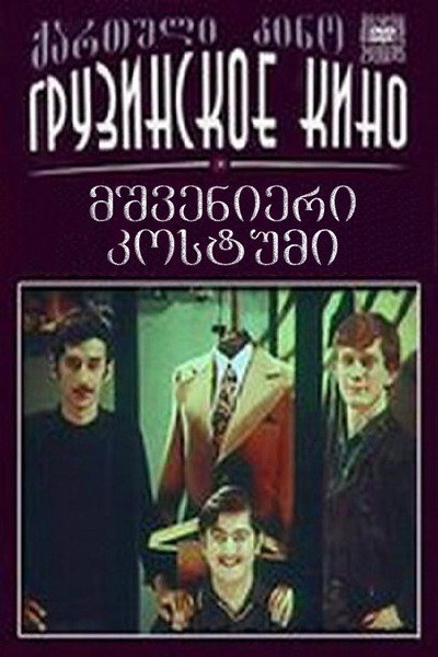 Póster de Mshvenieri kostiumi