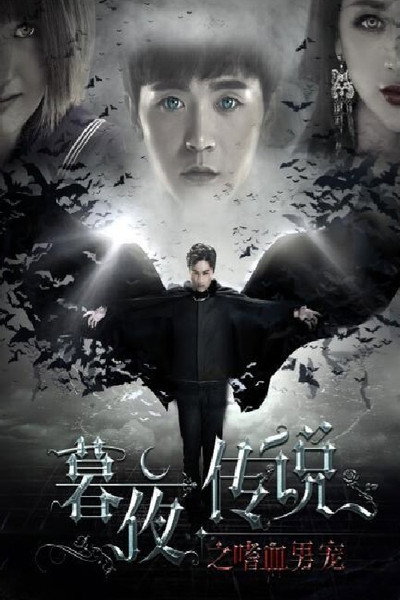 Póster de Mu Ye Chuan Shuo