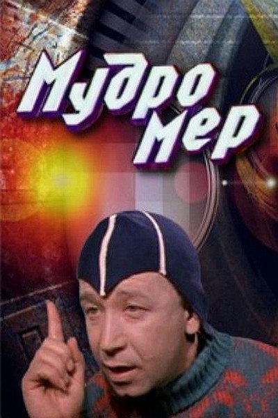 Póster de Mudromer