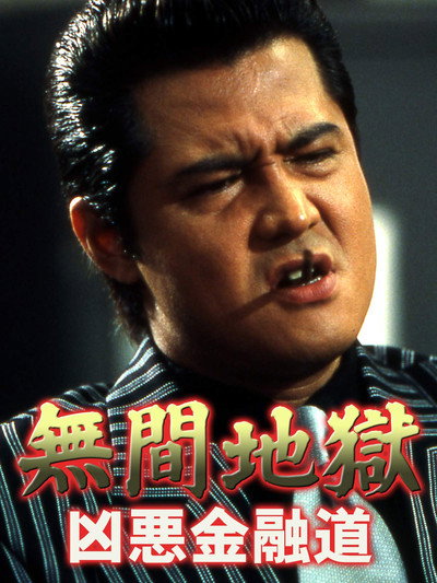 Póster de Mugen jigoku: Kyôaku kin'yûdô