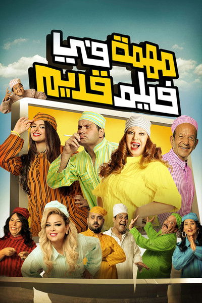 Póster de Muhimmah fi Film Qadim