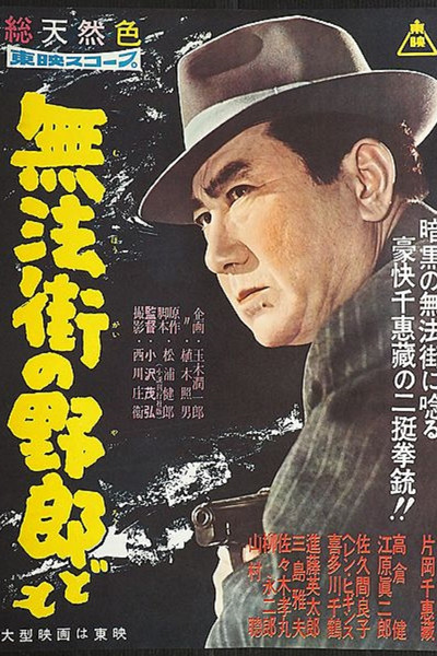 Póster de Muhô gai no yarô domo