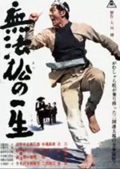 Póster de Muhômatsu no isshô