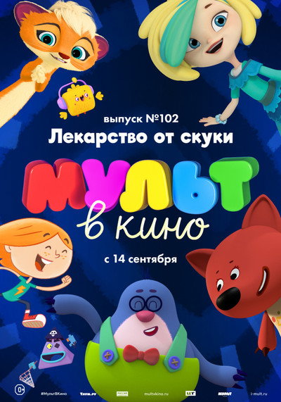 Póster de MULT v kino. Vypusk # 102
